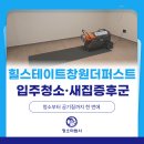 새집 | 힐스테이트 창원 더퍼스트 | 입주청소와 새집증후군 원스톱 후기