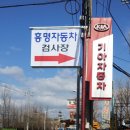 흥명자동차 이미지