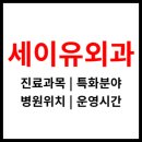 세이유외과의원 이미지