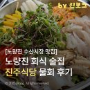 진주 | 노량진 수산시장 한강뷰 회식 술집 물회 맛집 진주식당 후기