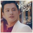 몬스타엑스, '쇼핑왕 루이' OST '부나비' 공개 '강렬 록vs감성 어쿠스틱' 이미지