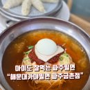 알파문구파주금촌점 | 아이도 잘먹는 파주밀면 "해운대가야밀면 금촌직영점"