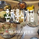 서귀포 현지인 노포 맛집 혼차롱식개집