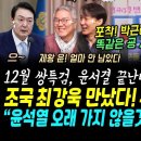 "윤석열, 얼마 안 남았다" 조국 최강욱 우리형들 대반격.. "윤석열, 김건희 특검 거부해도 안해도 끝난다" 송영길 완벽분석.. 박근혜 이미지