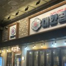 군자대한곱창 미사역점 | 하남 미사 곱창, 푸짐하고 맛있는 군자대한곱창 미사역점