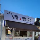 신수여김밥&멸치국수