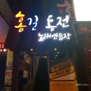 VJ노래연습장 | EN* [군포/당동] 이색 데이트 장소 추천 '홍길동전 노래방'