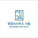 행복드림 행정사 사무소 이미지