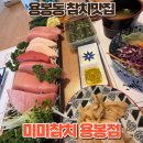 미미참치 | 용봉동맛집 미미참치 숙성참치맛집 다녀온 후기