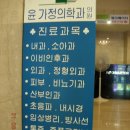 윤가정의학과의원 이미지