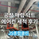 공장 매립 덕트 에어컨 세척 후기