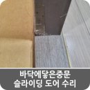 바닥에닿은중문 슬라이딩 도어 수리