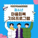 국립대구청소년디딤센터청소년 마음회복 치유프로그램