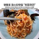 영등포파스타배달 히피퀴진에서 토마토해물파스타 배달시켜 먹은 후기