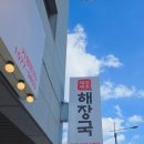 서산제주세호해장국