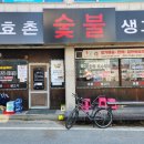 효촌숯불생고기 - 청주시 상당구 효촌송정1길 8 | 효촌숯불생고기