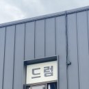 허니잼드럼교습소