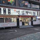 주례 옛집 뭉티기 이미지