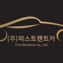 (주)퍼스트렌트카 이미지