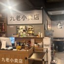 소매점양꼬치 이미지