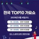 📣 전국TOP10 가요쇼 9월4일 이미지