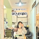 뷰티마스터 | 익산 동산동 두피관리 탈모관리 전문 마스터뷰티 솔직후기