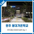 봉대가온학교 | [원주봉대가온학교] 강원도 내 최초의 자율 특수학교...커피머신, 그라인더, 카페용품 설치 후기 Ep.1