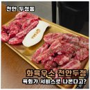 세븐일레븐천안두정오성점 | [두정동 고기집] 화육우소 천안두정점, 아이와 함께 다녀온 소고기 외식