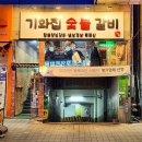 세븐일레븐 부산화명신도시점 | 부산 화명동 맛집 고기 갈비 외식 고기집 기와집숯불갈비 화명본점 후기