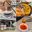 안송로113번길13 | 연수동맛집 24시운영 신주옥미연수점 아이와 해장국 수제순대