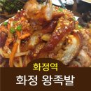 화정왕족발 이미지