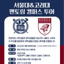 꿈을 찾아 떠나는 서울대학교, 고려대학교 이미지