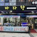 바다향횟집 - 보령시 큰오랏6길 55 | 영종도 10년차 주민 추천 횟집 '바다향' 솔직 포장 후기