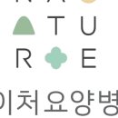 네이처요양병원 이미지