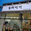 일산 슈퍼멍멍 네이버블로그