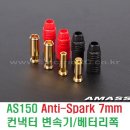 AS150 Anti-Spark 7mm 컨낵터 변속기쪽/베터리쪽 1세트 이미지