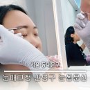 트렌독 | 자연스러운 눈매 교정 눈썹! 반영구 화장 눈썹문신 리터치 전후 재생크림 탈각기간 운동은?
