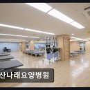 안산나래요양병원
