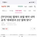 엘제이 호텔 예약 내역 공개 &#34;류화영과 2년 열애 맞다&#34; 이미지