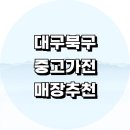 관음중학교 | 대구 북구 중고가전 가구 정보 싸게파는곳 추천 매장 TV 업소 에어컨 사무용품