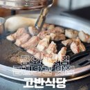 고반식당금오산점 이미지