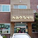 지리산칡냉면 이미지