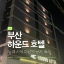 미남역 | 부산 동래 하운드 호텔 후기 (사직·미남역 근처, 가성비 호캉스)
