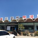 강변주유소 | 단양 맛집 추천, 단양 마늘석갈비
