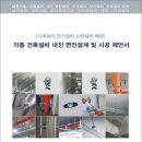 건축 기계 전기 소방설비 내진설계 및 면진설계.건축물 배관설비 내진설계기준.국토교통부.적용.제안서 지명원. 이미지