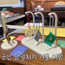신영농장 | [군산] 당일치기 겨울여행 코스 시간 기록
