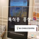 연세봄날정신건강의학과의원