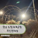 도원체육공원 게이트볼장 | 향남1지구 도원체육공원+근처 무인판매점 아이스크림, 문구점