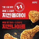 KFC, ‘올데이 치킨나이트’ 매월 11일마다 진행 이미지