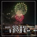 거제송년불꽃축제 | 2025 거제 장승포항 송년불꽃축제 송년 한마디 이벤트
